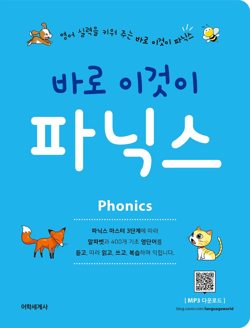 바로 이것이 파닉스(바로 이것이 시리즈)