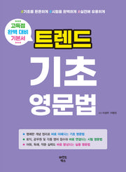 트렌드 기초 영문법