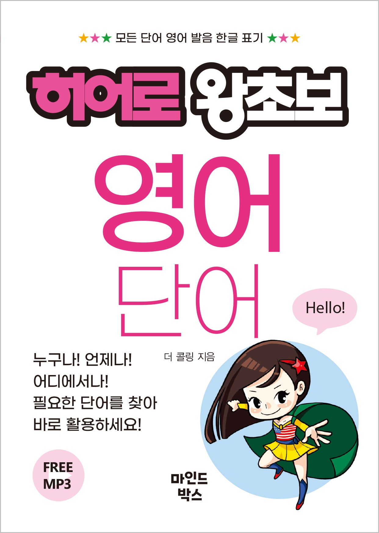 히어로 왕초보 영어 단어