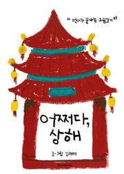 어쩌다, 상해