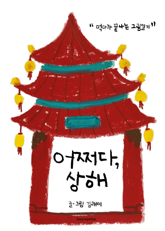 어쩌다, 상해