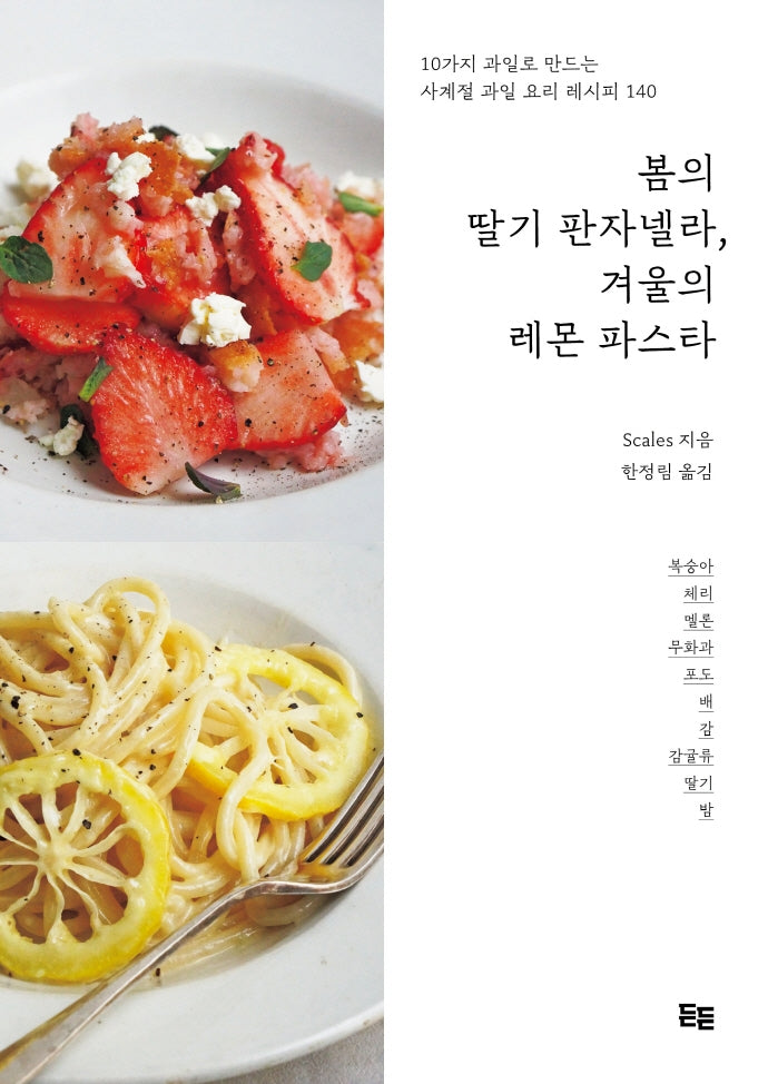봄의 딸기 판자넬라, 겨울의 레몬 파스타