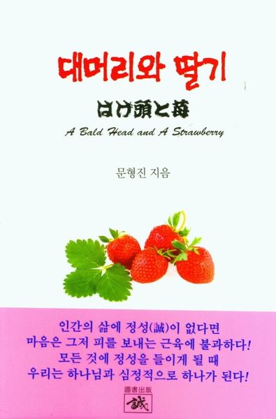대머리와 딸기