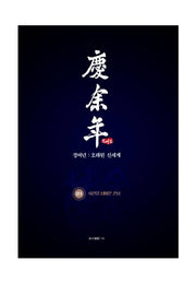 경여년: 오래된 신세계(상) 1