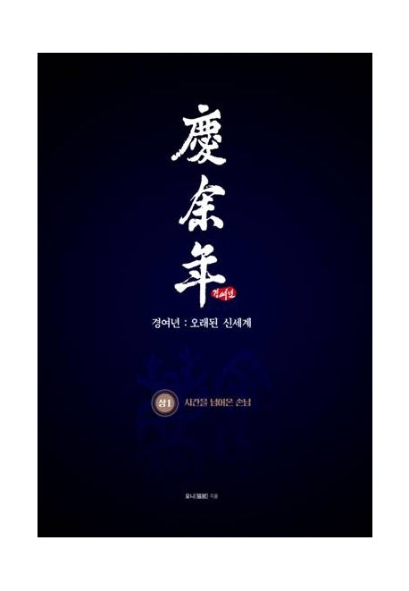 경여년: 오래된 신세계(상) 1
