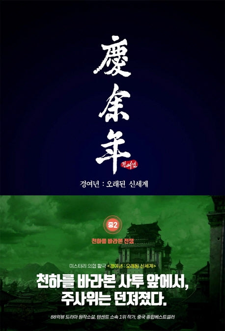 경여년: 오래된 신세계(중) 2