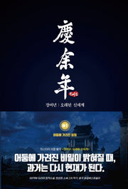 경여년: 오래된 신세계(하) 1