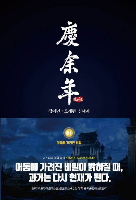 경여년: 오래된 신세계(하) 1
