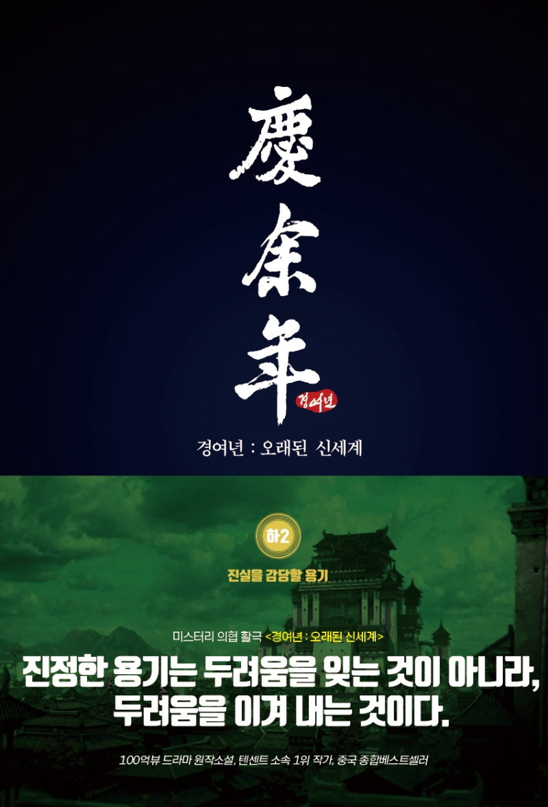 경여년: 오래된 신세계(하) 2