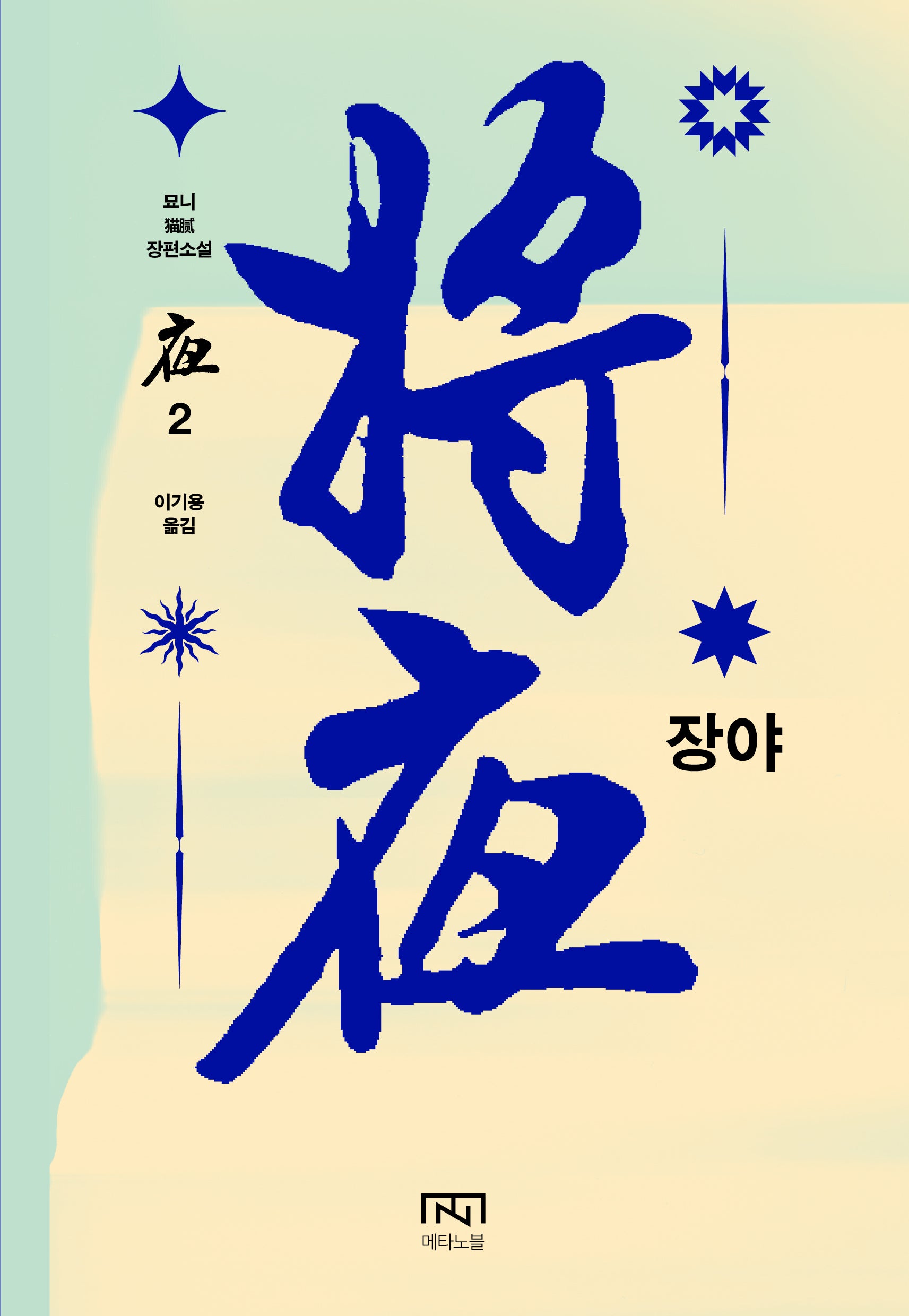 장야: 야 2