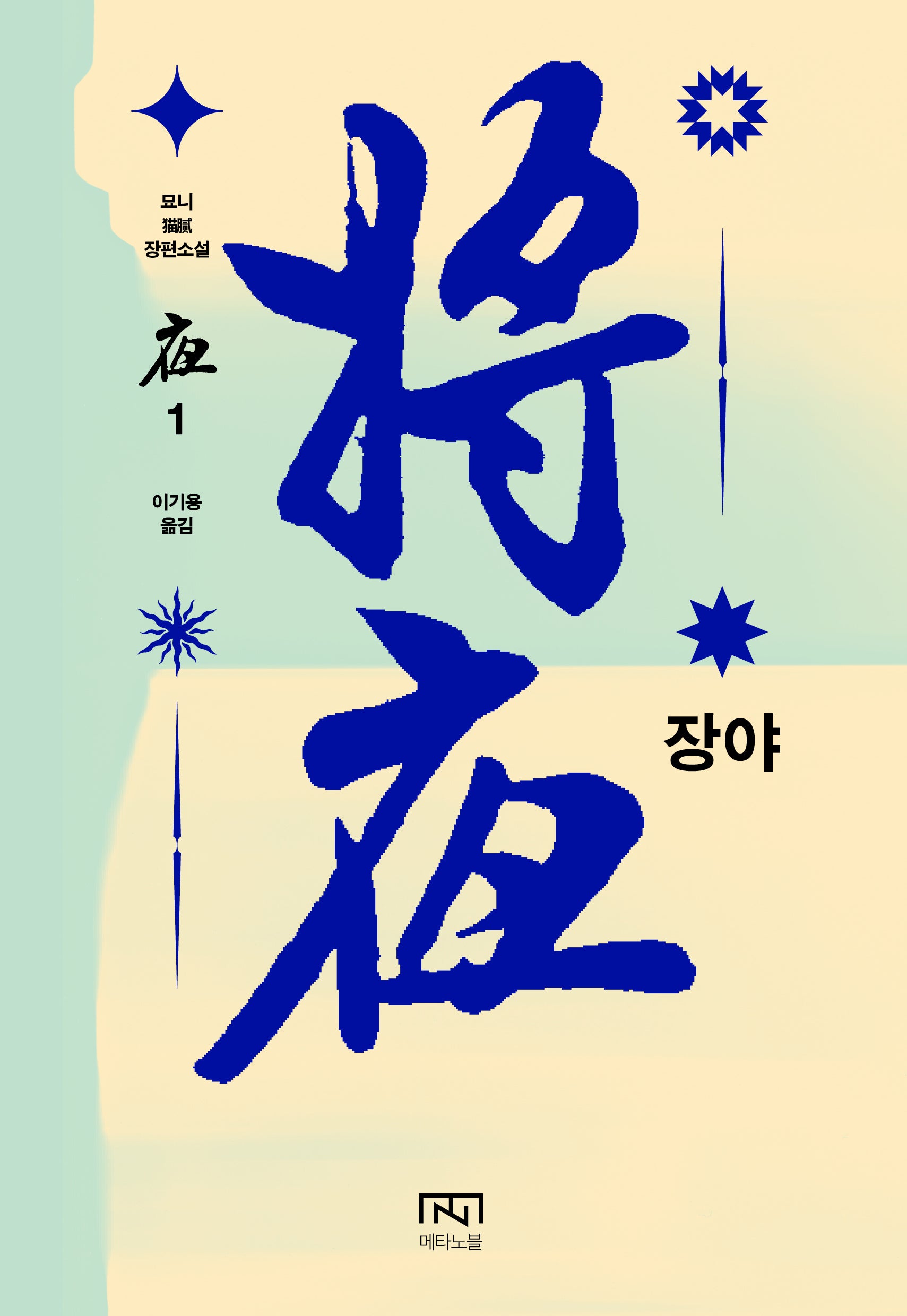 장야: 야 1