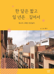 한 달은 짧고 일 년은 길어서