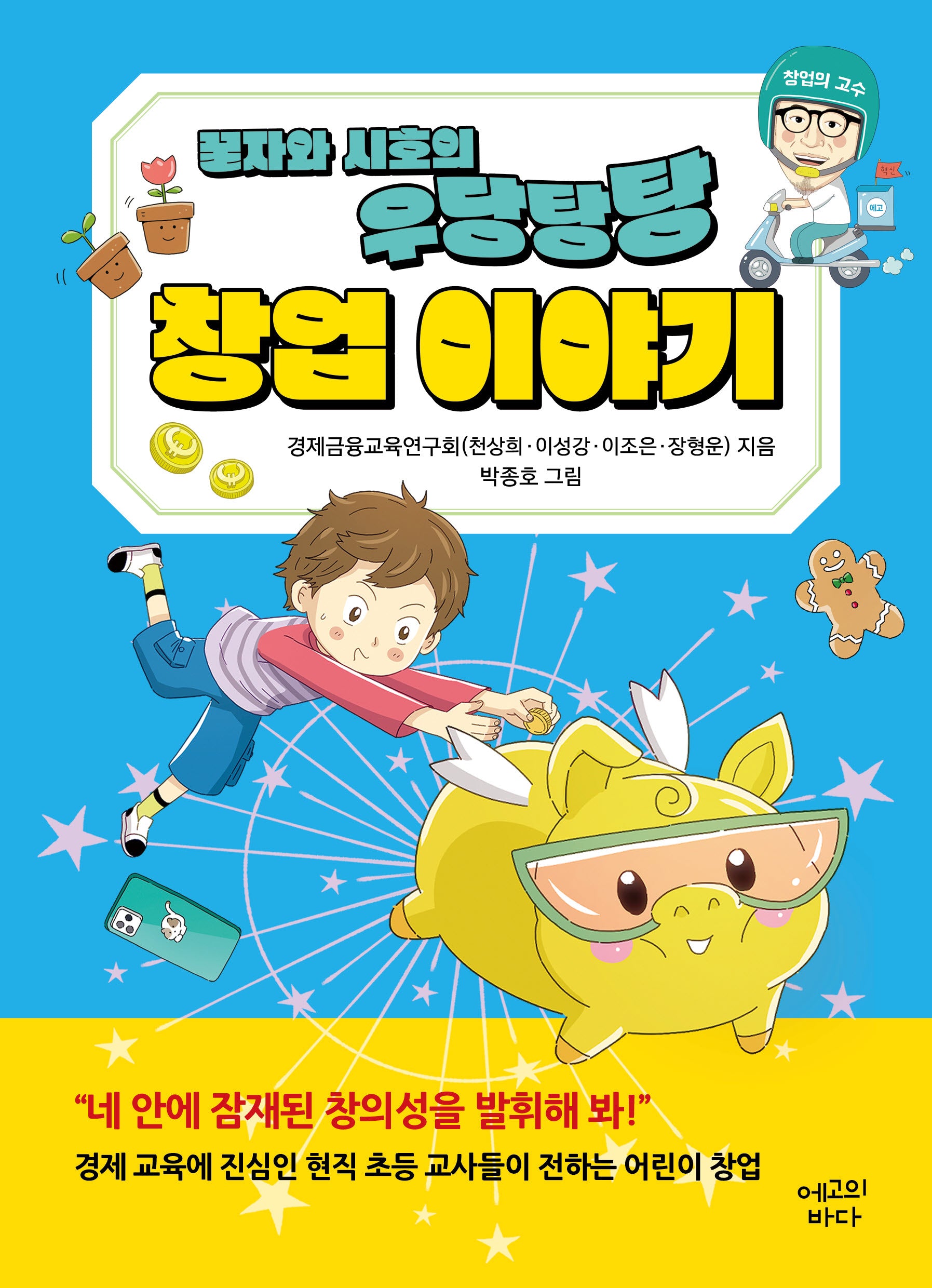 꿀자와 시호의 우당탕탕 창업 이야기(반양장)
