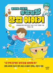 꿀자와 시호의 우당탕탕 창업 이야기(반양장)