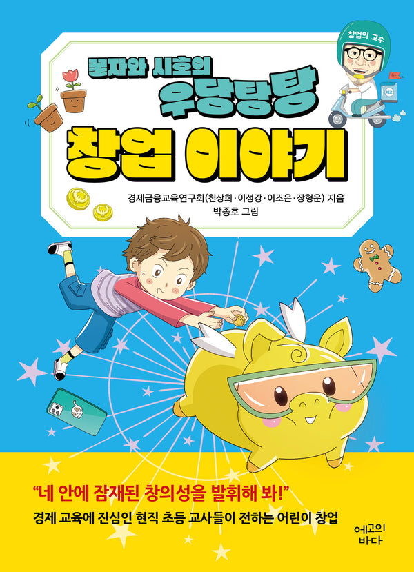 꿀자와 시호의 우당탕탕 창업 이야기(반양장)