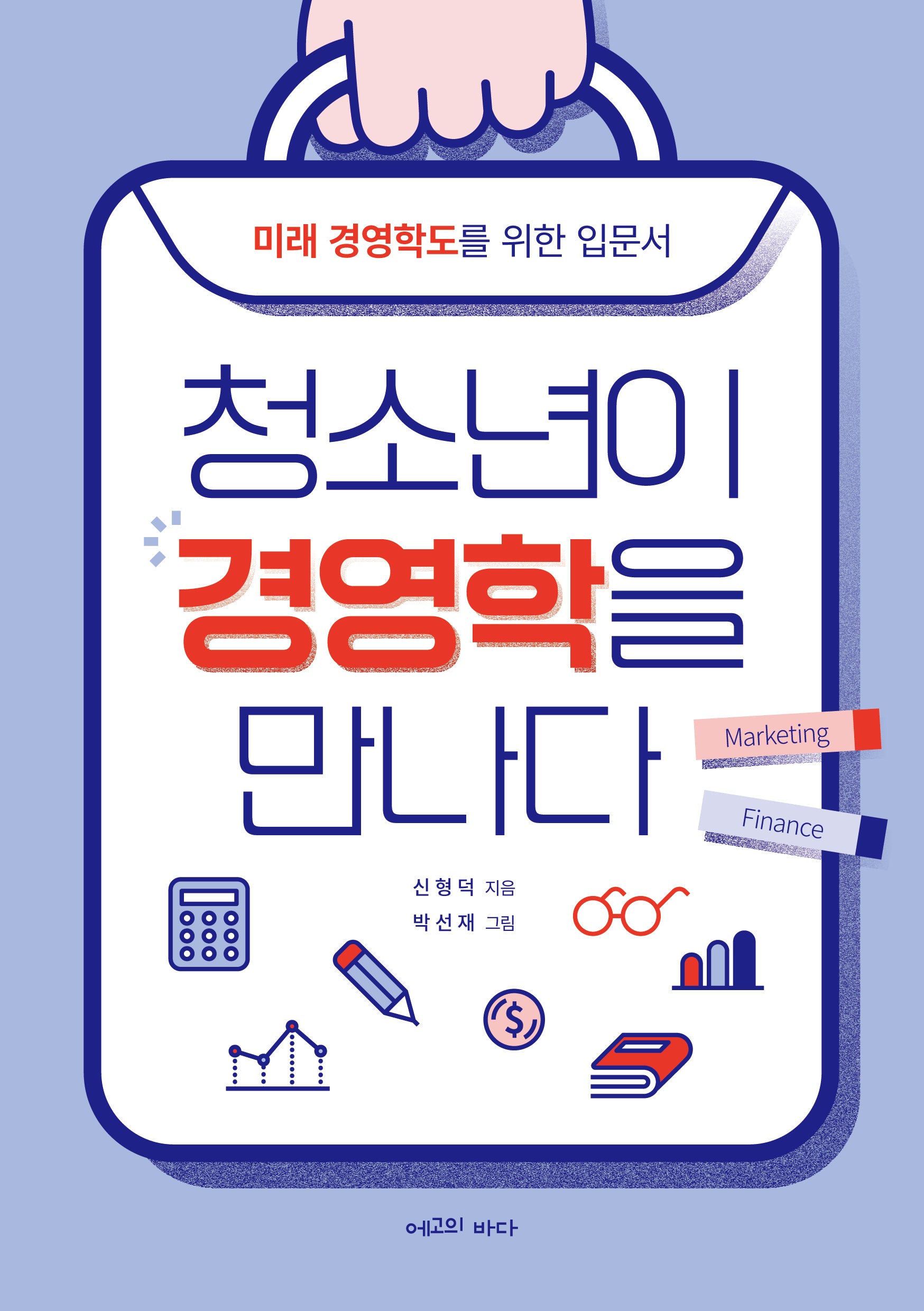 청소년이 경영학을 만나다
