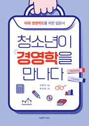 청소년이 경영학을 만나다