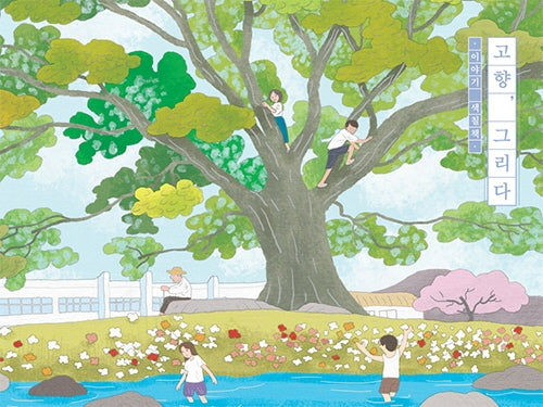 고향, 그리다(전3권)