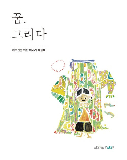 꿈, 그리다