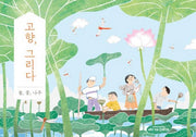 고향, 그리다: 풀, 꽃, 나무 편
