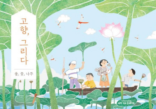 고향, 그리다: 풀, 꽃, 나무 편