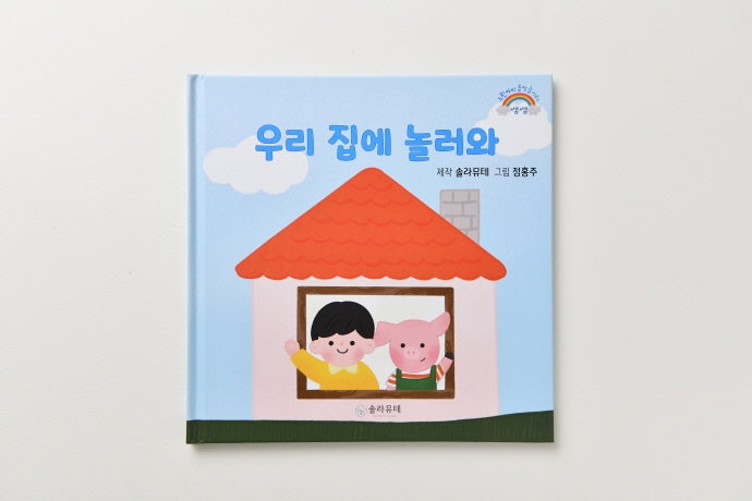 우리 집에 놀러와(양장본 Hardcover)
