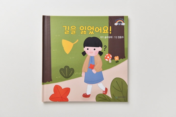 길을 잃었어요(양장본 Hardcover)