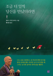조금 더 일찍 당신을 만났더라면