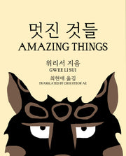 멋진 것들(Amazing things)