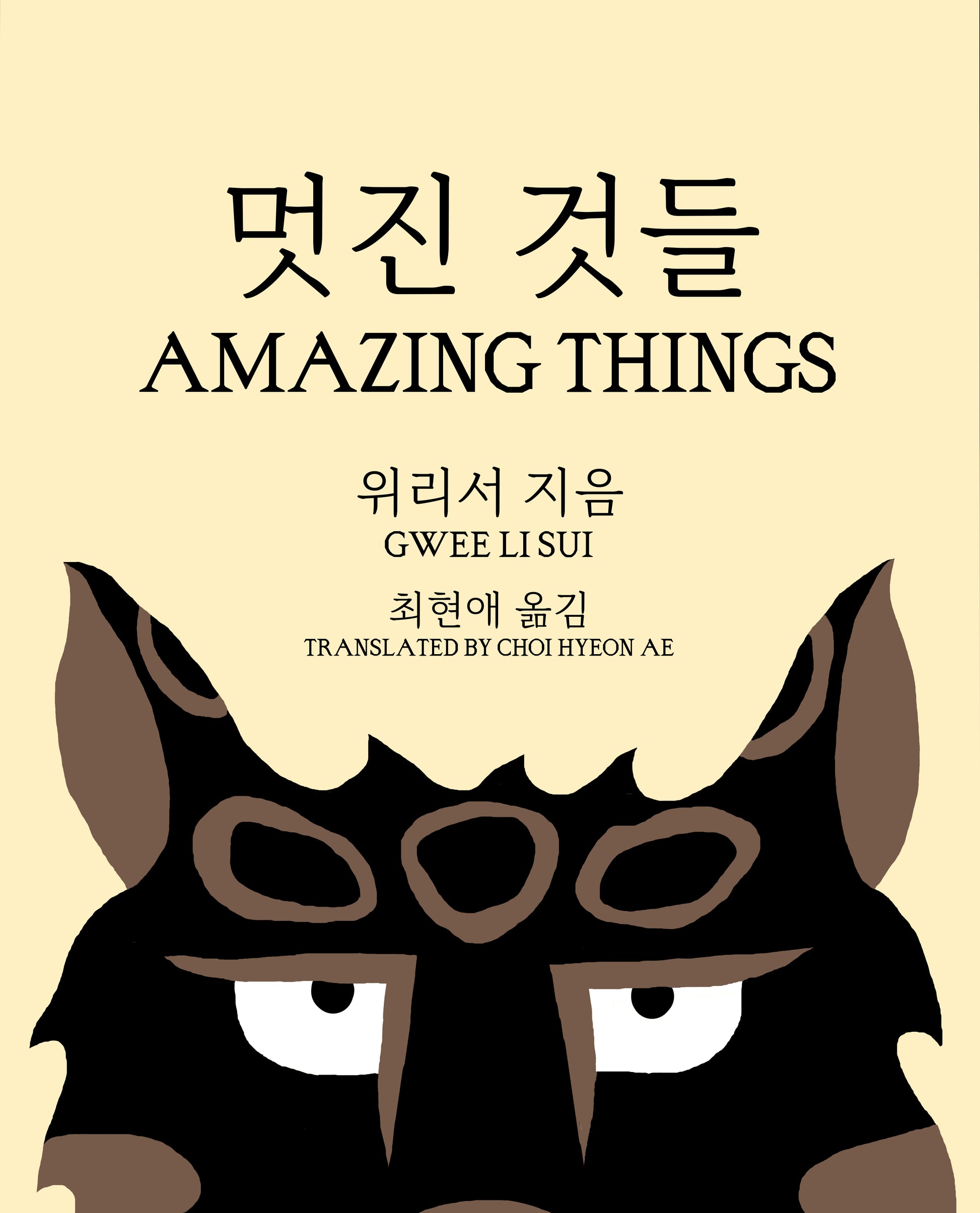 멋진 것들(Amazing things)