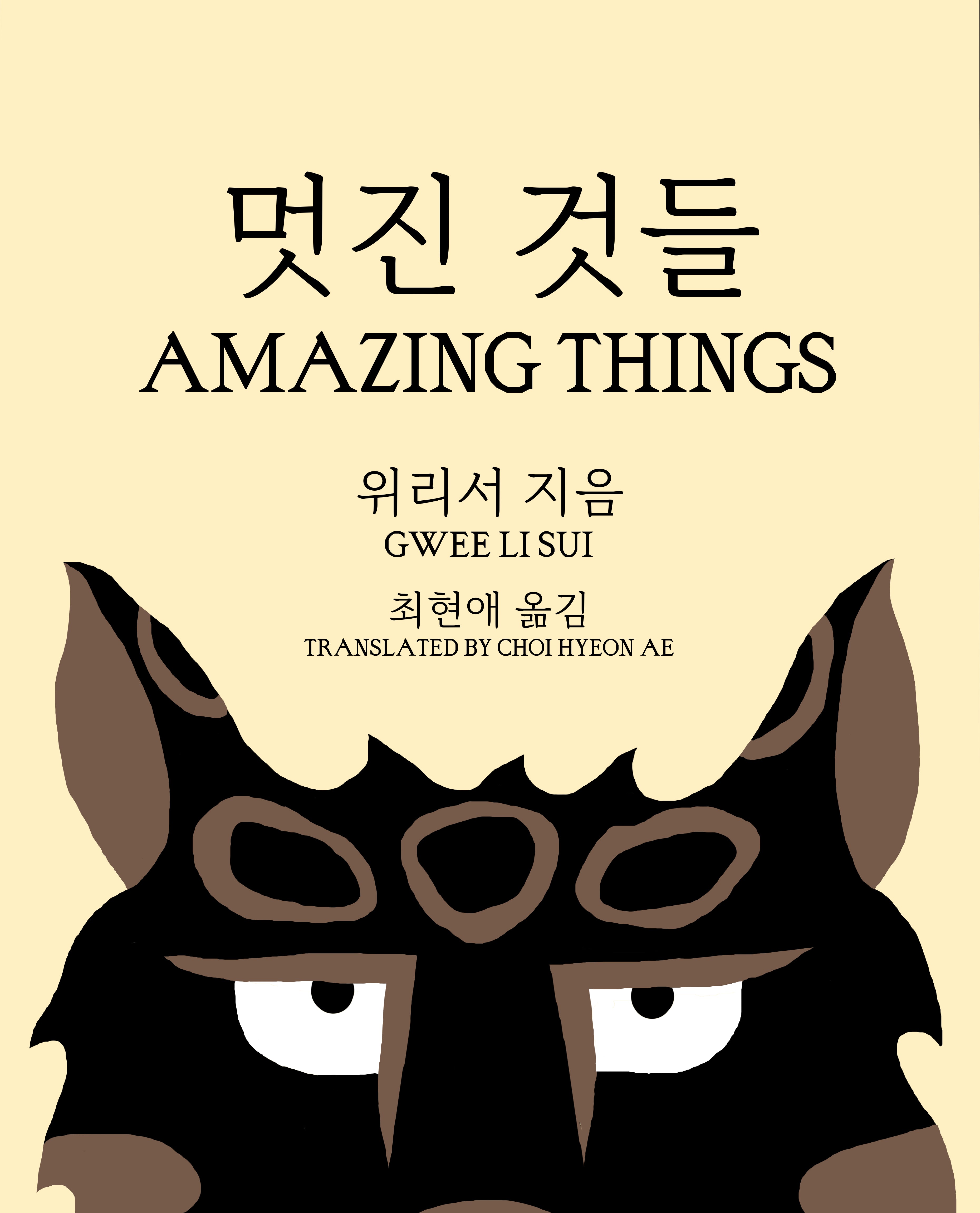 멋진 것들(Amazing things)