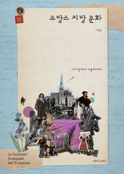 프랑스 지방문화(양장본 Hardcover)