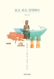보고, 쉬고, 간직하다