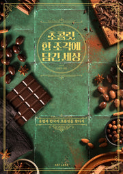 초콜릿 한 조각에 담긴 세상
