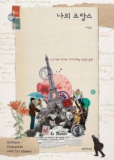 나의 프랑스(양장본 HardCover)