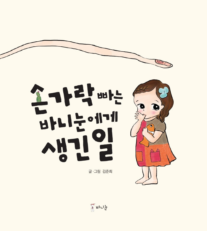 손가락 빠는 바니눈에게 생긴 일(양장본 Hardcover)
