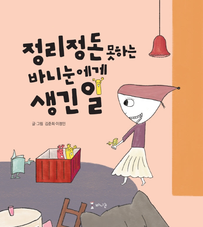 정리정돈 못하는 바니눈에게 생긴 일(양장본 HardCover)