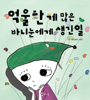 억울한 게 많은 바니눈에게 생긴 일