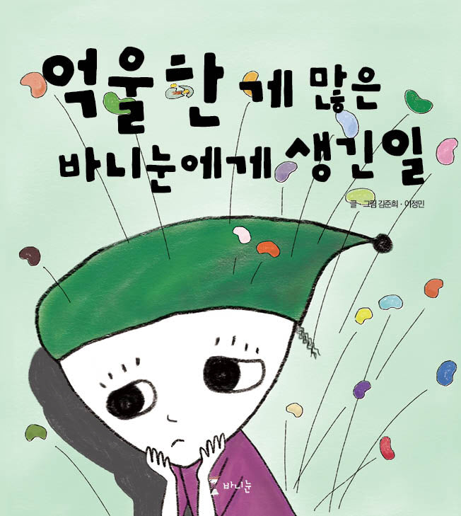 억울한 게 많은 바니눈에게 생긴 일