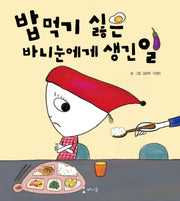 밥 먹기 싫은 바니눈에게 생긴 일
