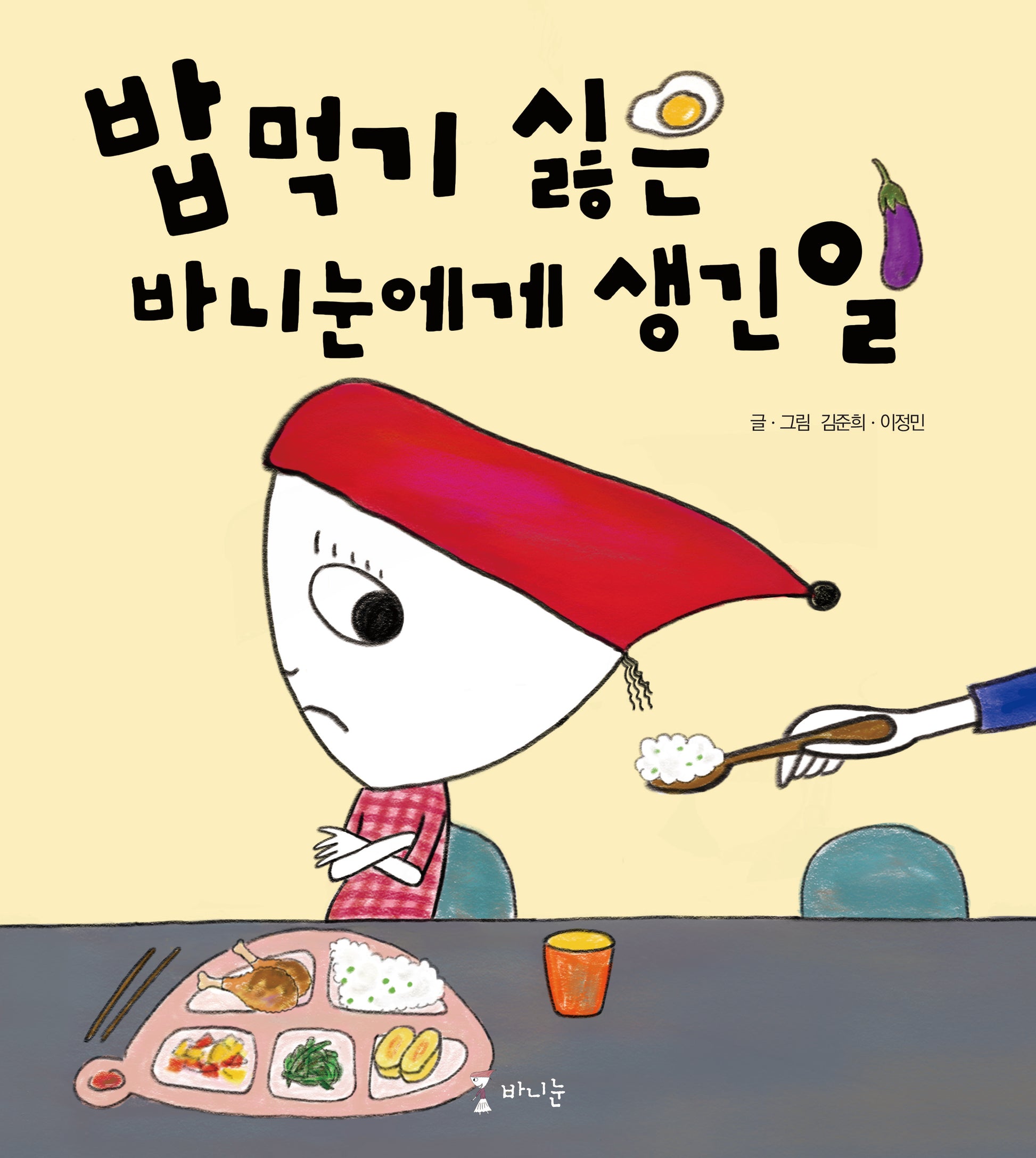 밥 먹기 싫은 바니눈에게 생긴 일