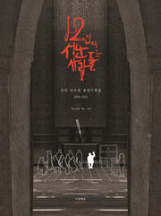 12인의 성난 사람들
