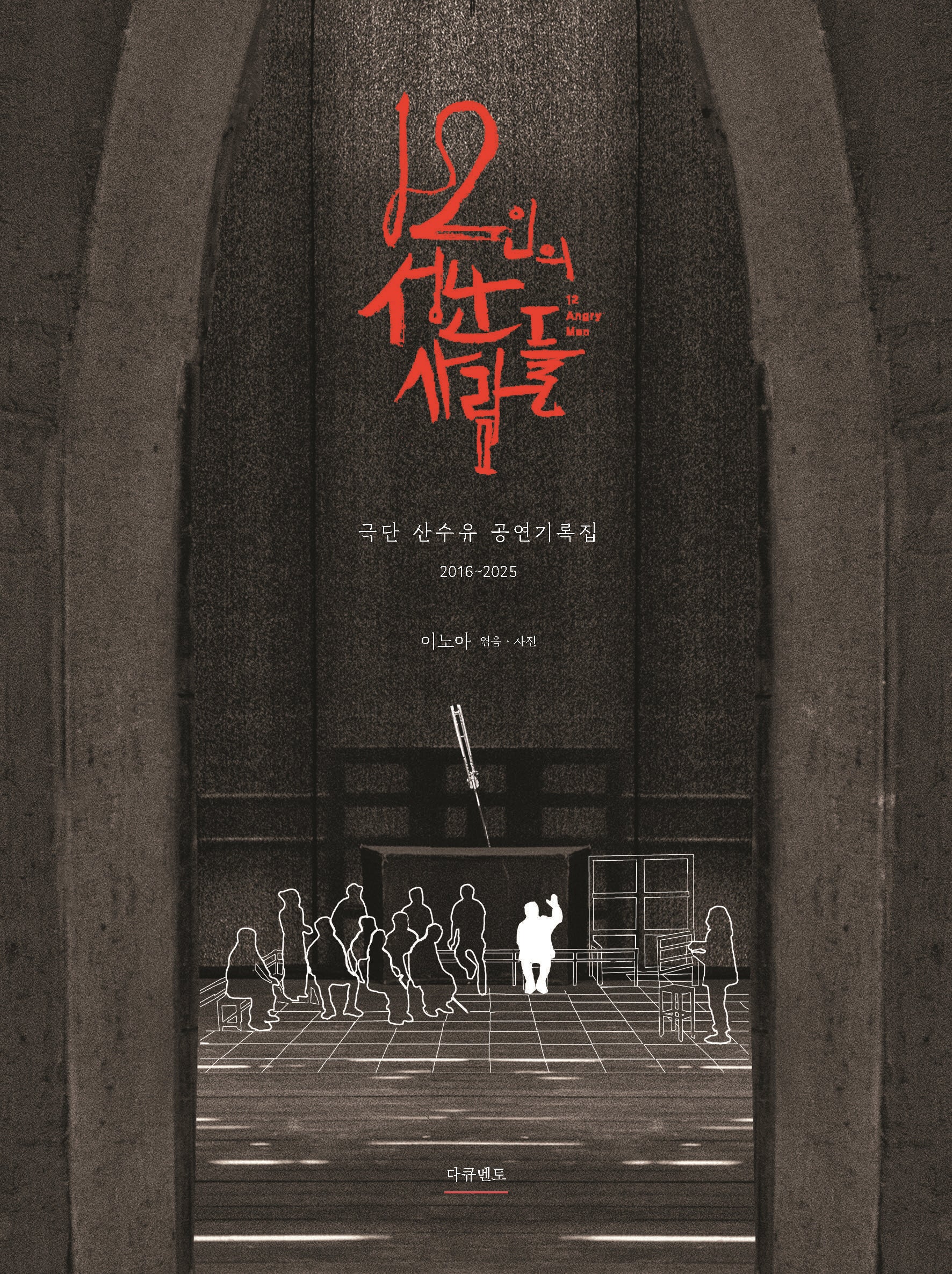 12인의 성난 사람들