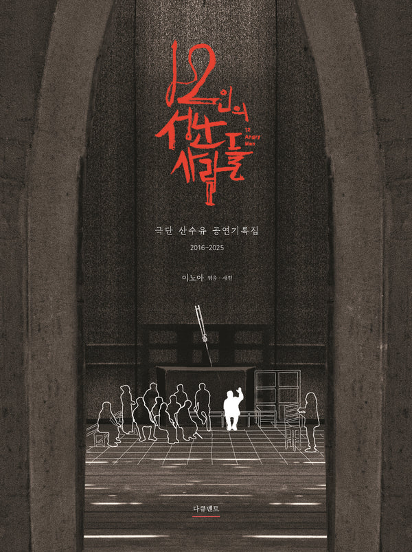 12인의 성난 사람들