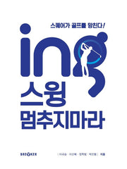 ing, 스윙 멈추지마라