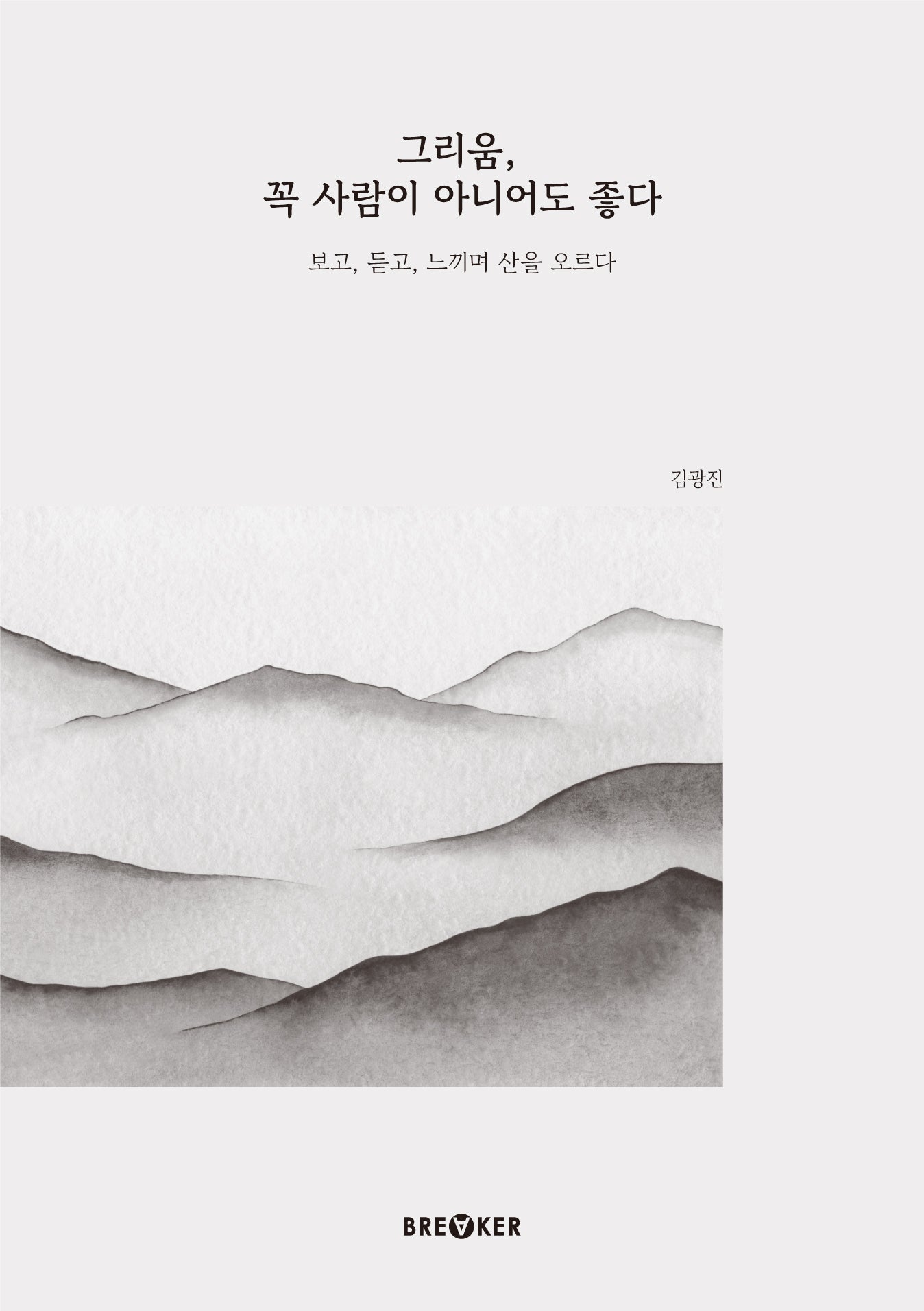 그리움, 꼭 사람이 아니어도 좋다