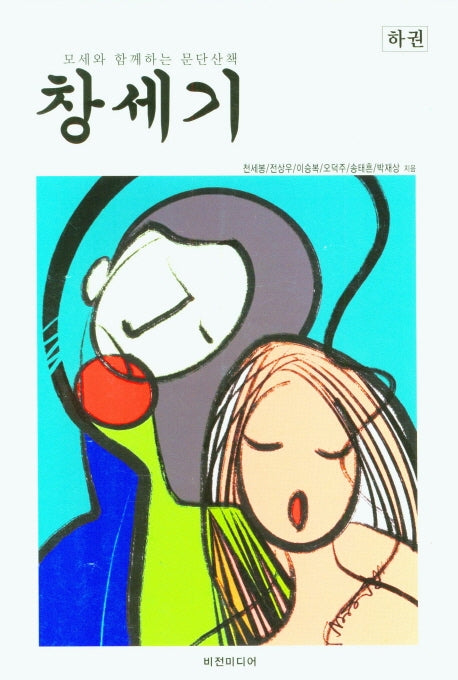 창세기(하권)