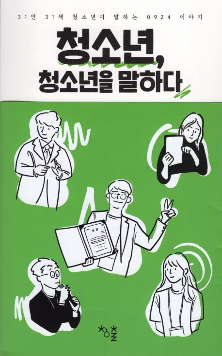 청소년, 청소년을 말하다