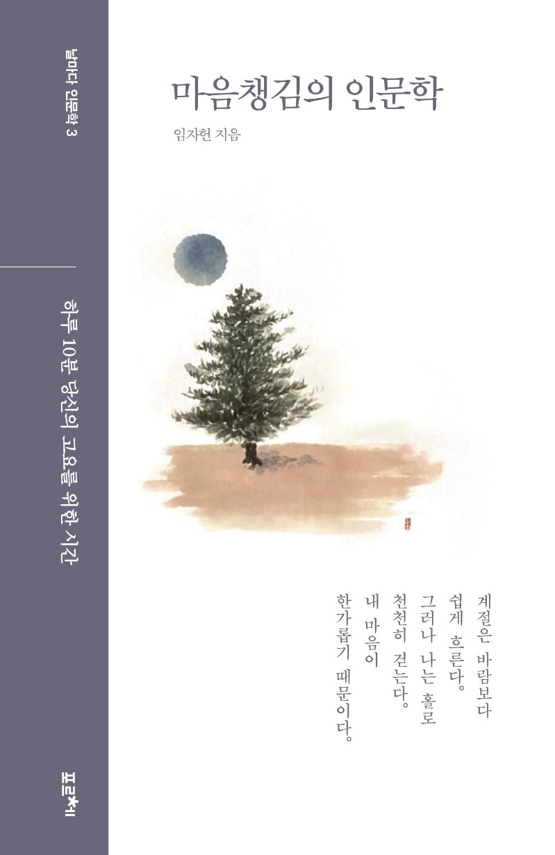 마음챙김의 인문학(날마다 인문학 3)(양장본 HardCover)