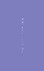 나는 왜 이토록 너에게 약한가